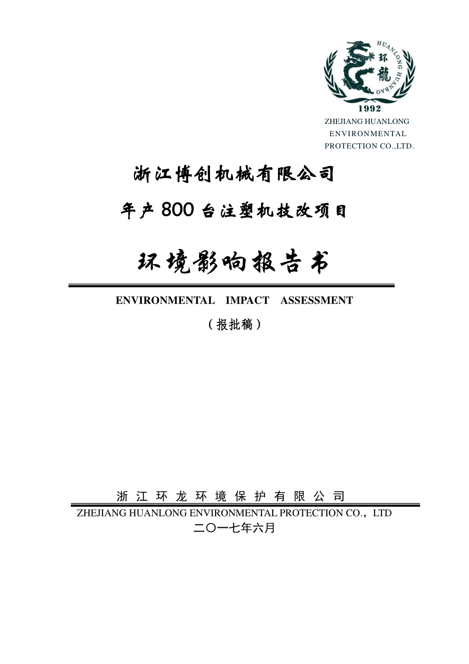 环境影响评价报告公示：年产800台注塑机技改项目环评报告_第1页