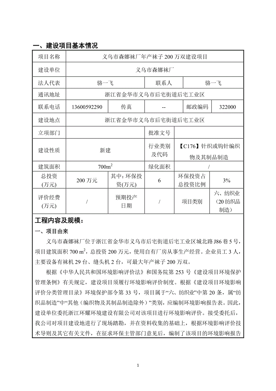 环境影响评价报告公示：年产袜子200万双建设项目环评报告_第3页