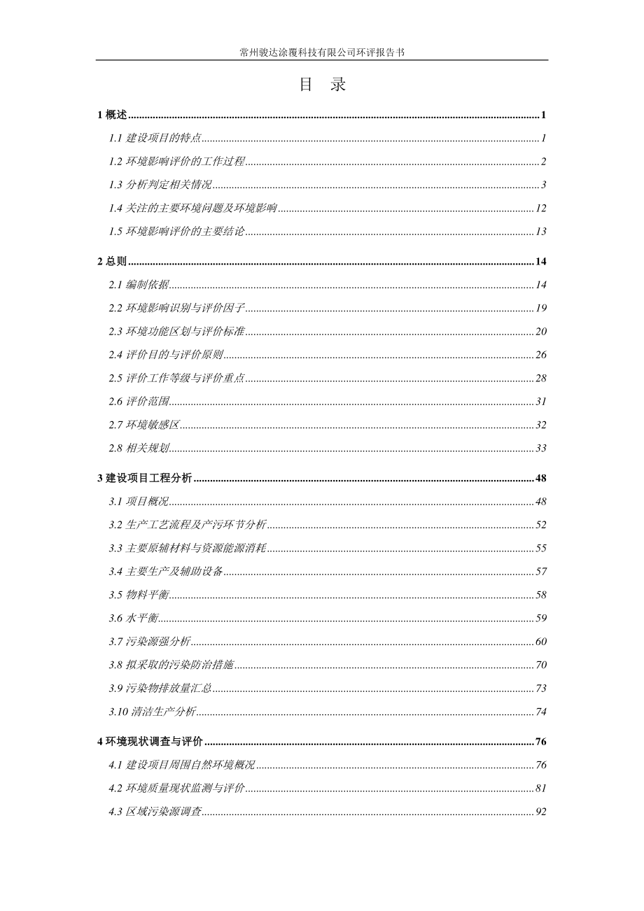 环境影响评价报告公示：达克罗涂覆加工环评报告_第1页