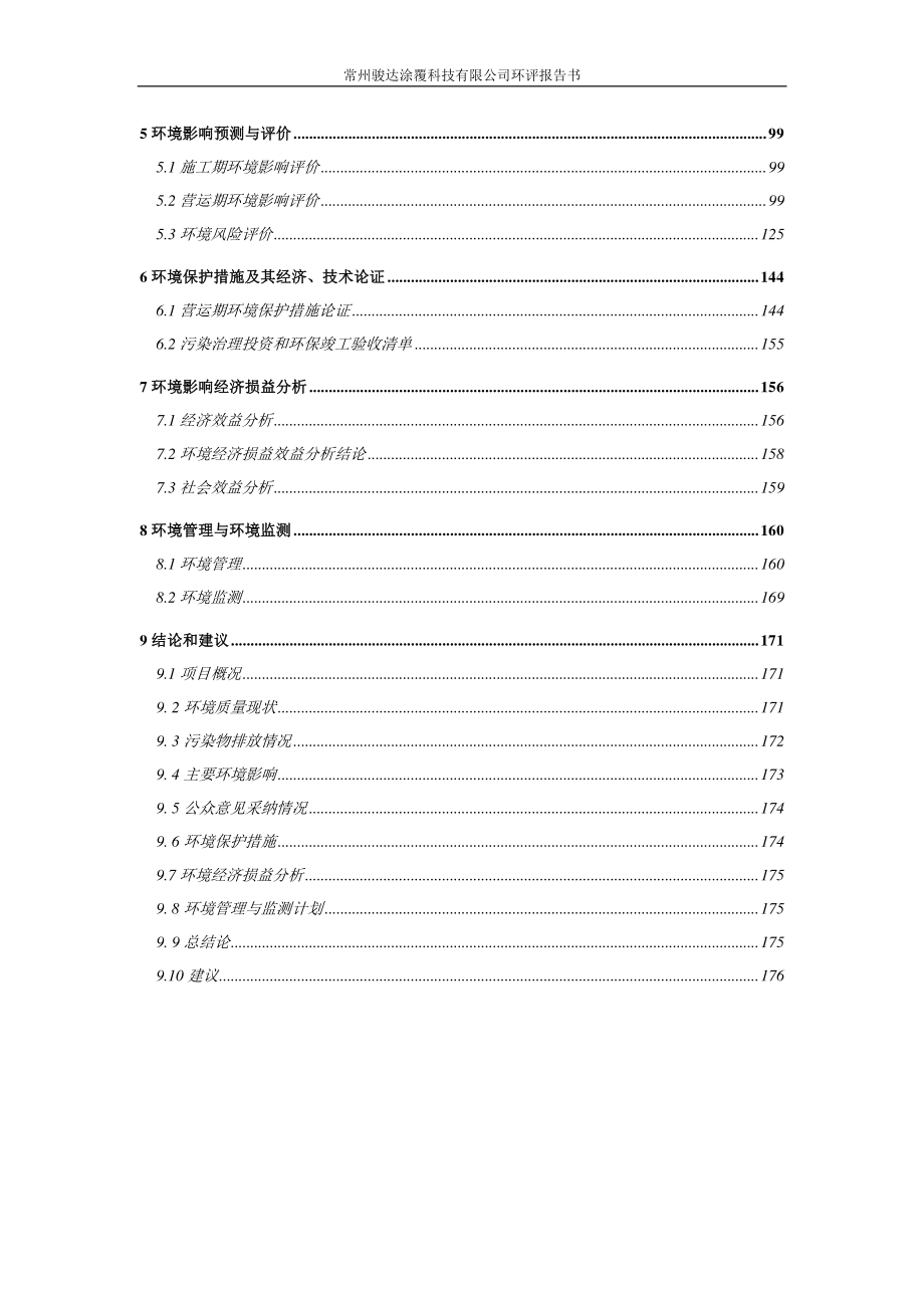 环境影响评价报告公示：达克罗涂覆加工环评报告_第2页