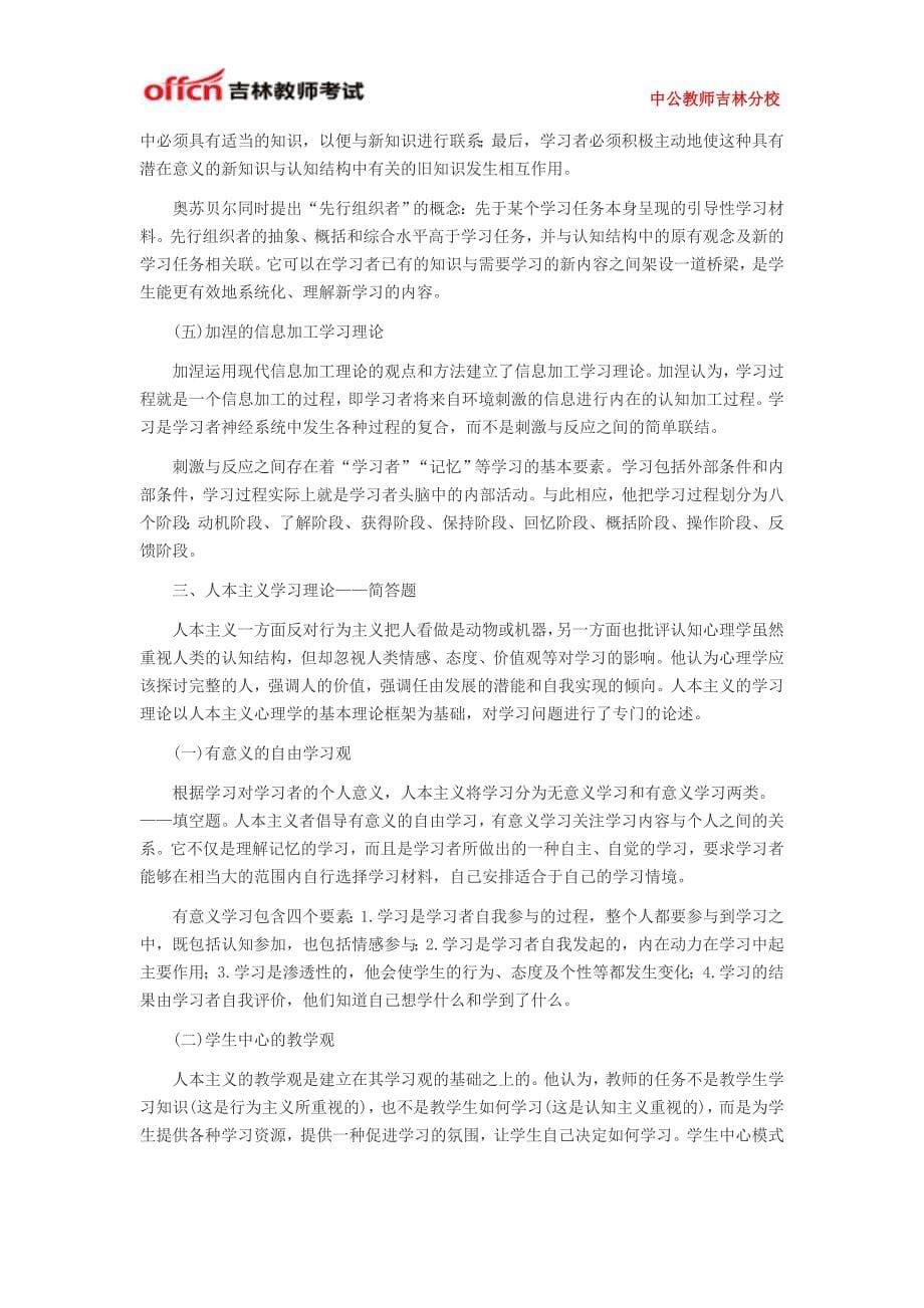 2015年吉林省教师招聘考试《教育心理学》学习理论知识_第5页