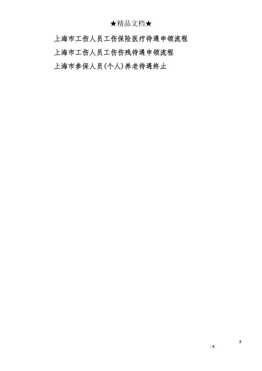 上海市生育保险待遇申领流程_第5页