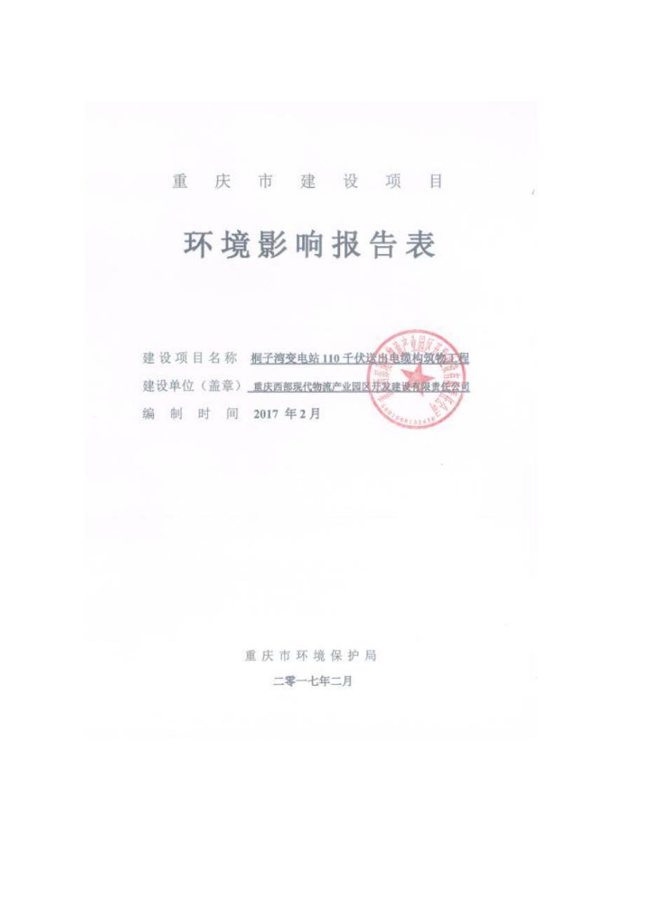 环境影响评价报告公示：西部现代物流业园开发建设有限责任桐子湾变电站千伏送出电缆环评报告_第2页