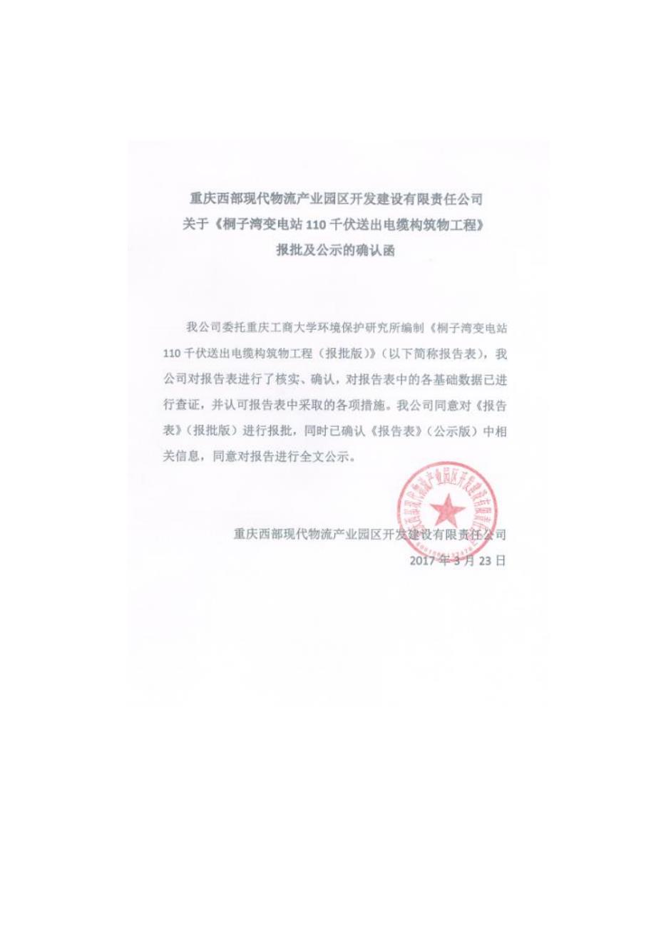 环境影响评价报告公示：西部现代物流业园开发建设有限责任桐子湾变电站千伏送出电缆环评报告_第3页