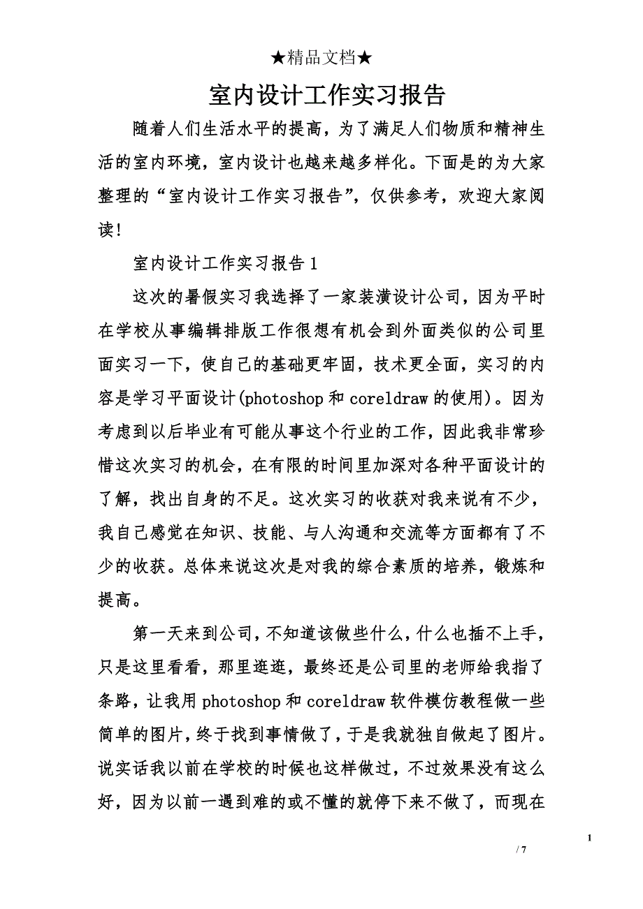 室内设计工作实习报告_第1页