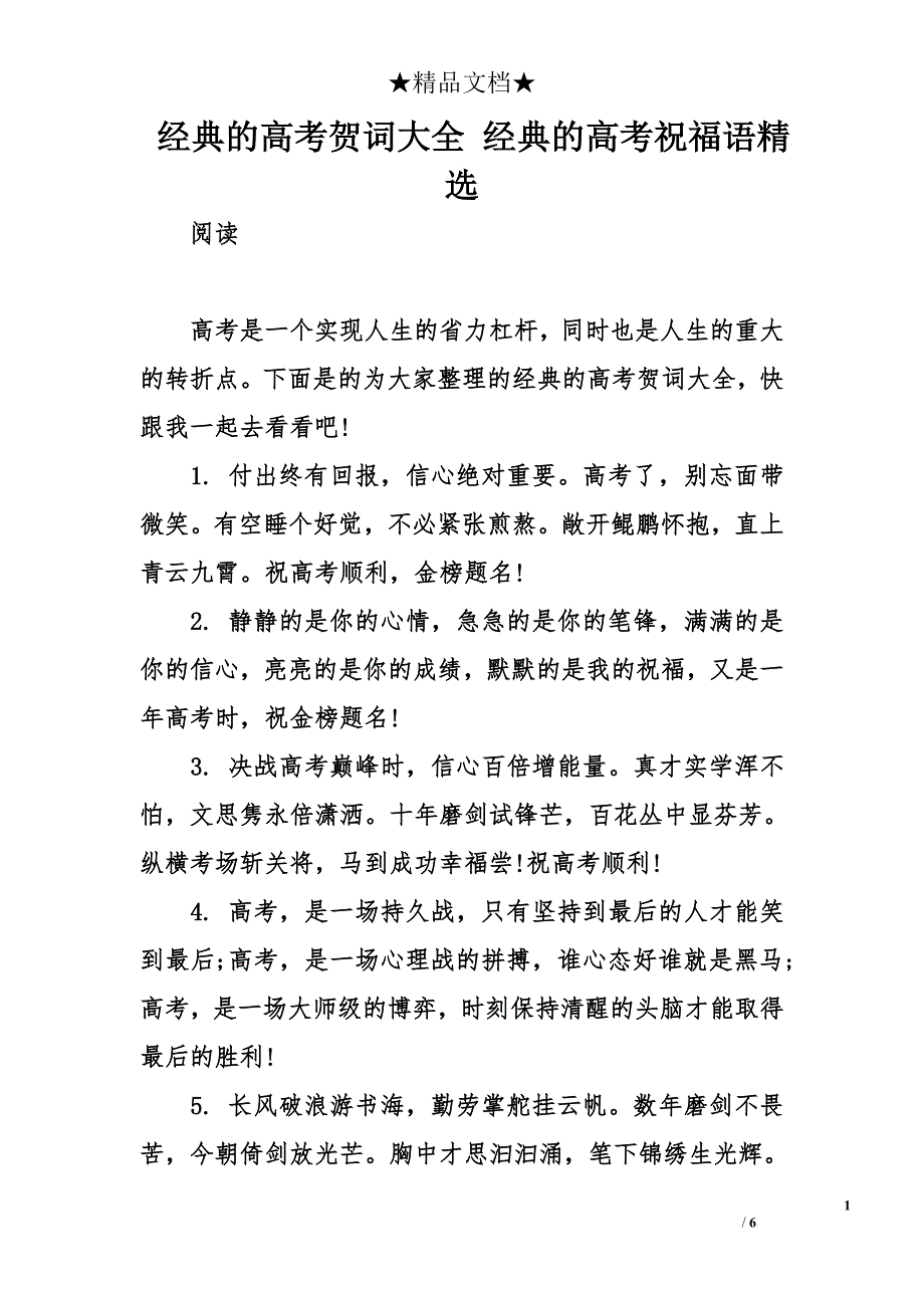 经典的高考贺词大全 经典的高考祝福语精选_第1页