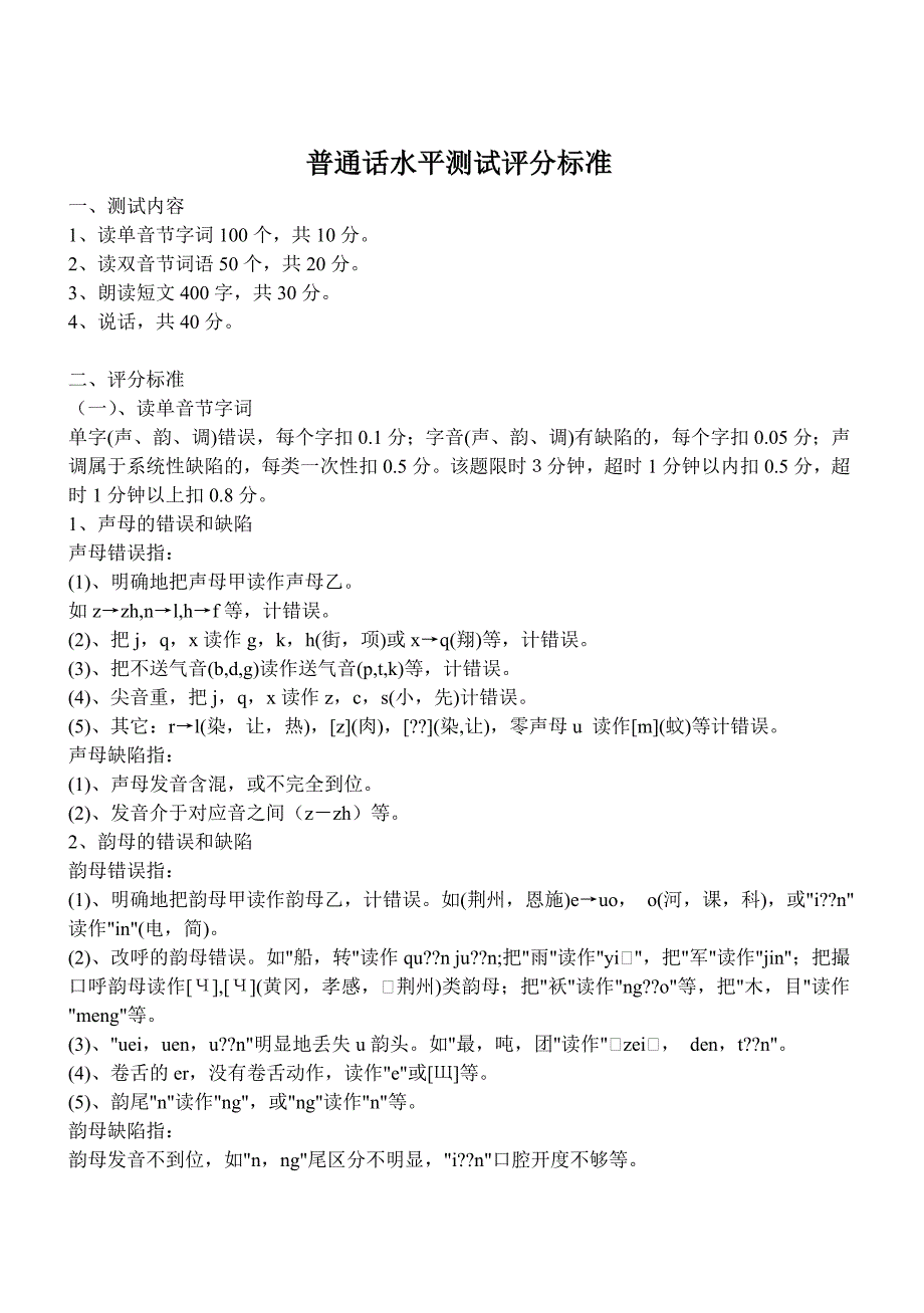 普通话水平测试评分标准_第1页