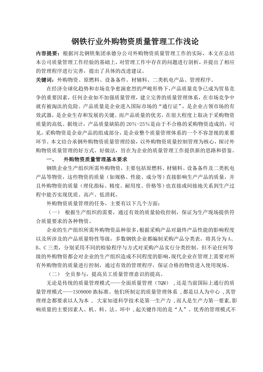 钢铁行业外购物资质量管理工作浅论_第1页