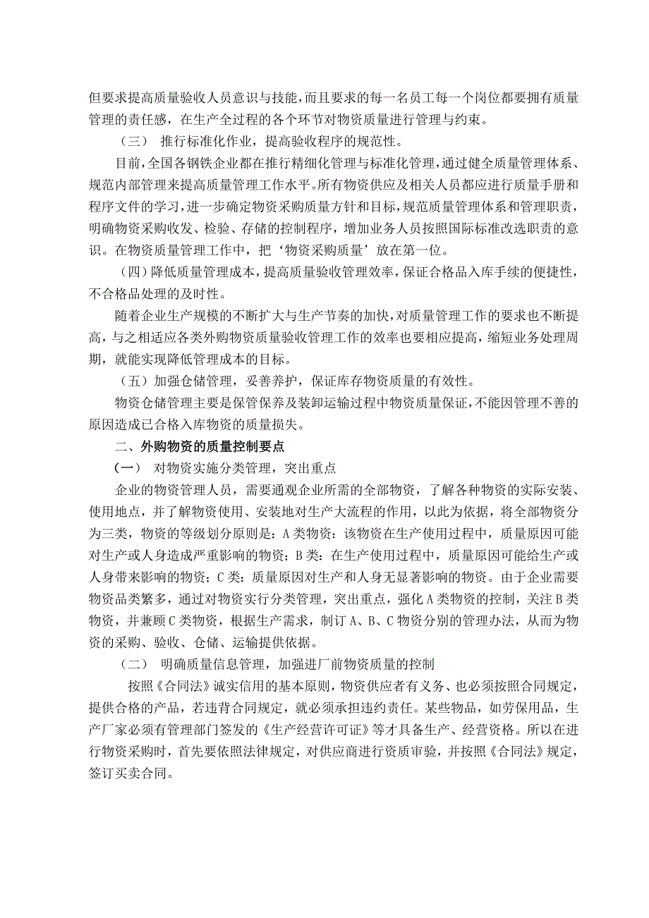 钢铁行业外购物资质量管理工作浅论_第2页