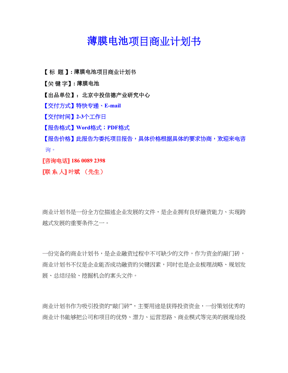 薄膜电池项目商业计划书_第1页