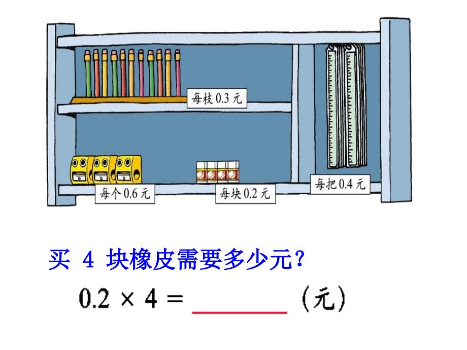 北师大版小学数学四年级下册第三单元《文具店--小数乘法的意义》课件_第4页