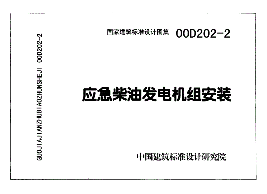 应急柴油发电机组安装_第1页