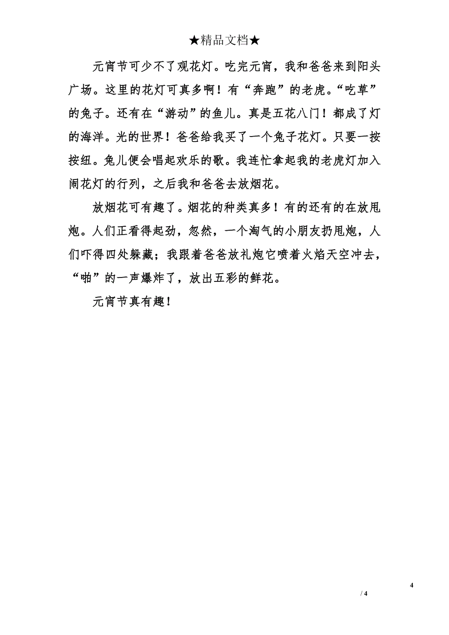 家乡的元宵节作文300字_第4页