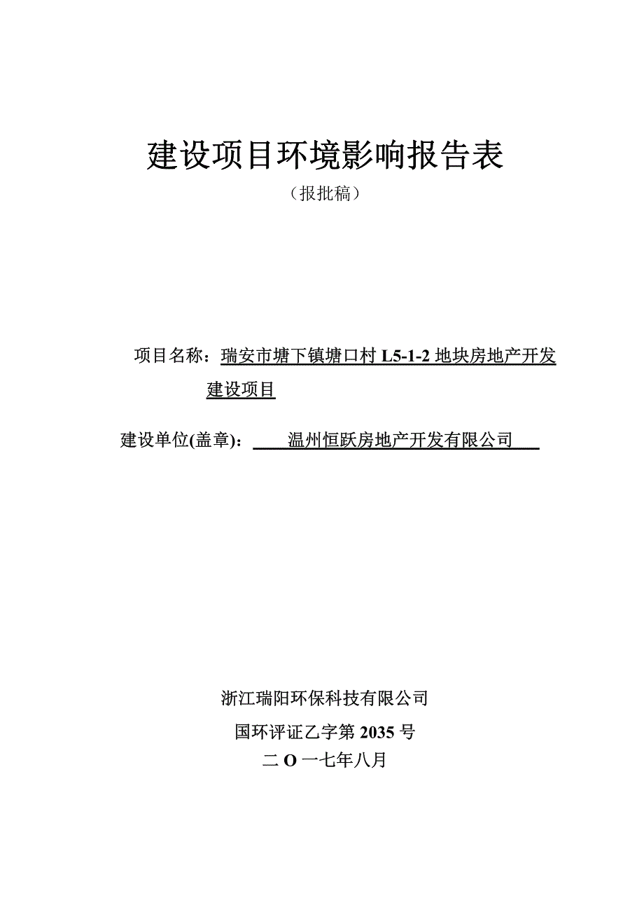 环境影响评价报告公示：瑞安市塘下镇塘口村l5-1-2地块房地产开发建设项目环评报告_第1页