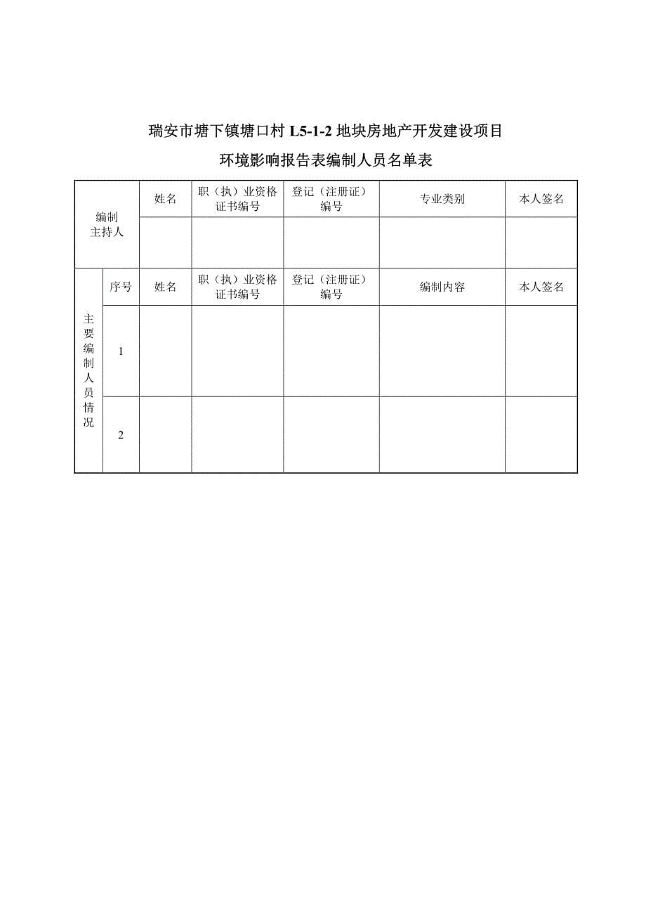 环境影响评价报告公示：瑞安市塘下镇塘口村l5-1-2地块房地产开发建设项目环评报告_第5页