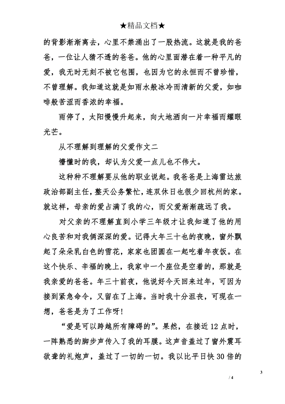 从不理解到理解的父爱作文（两篇）_第3页