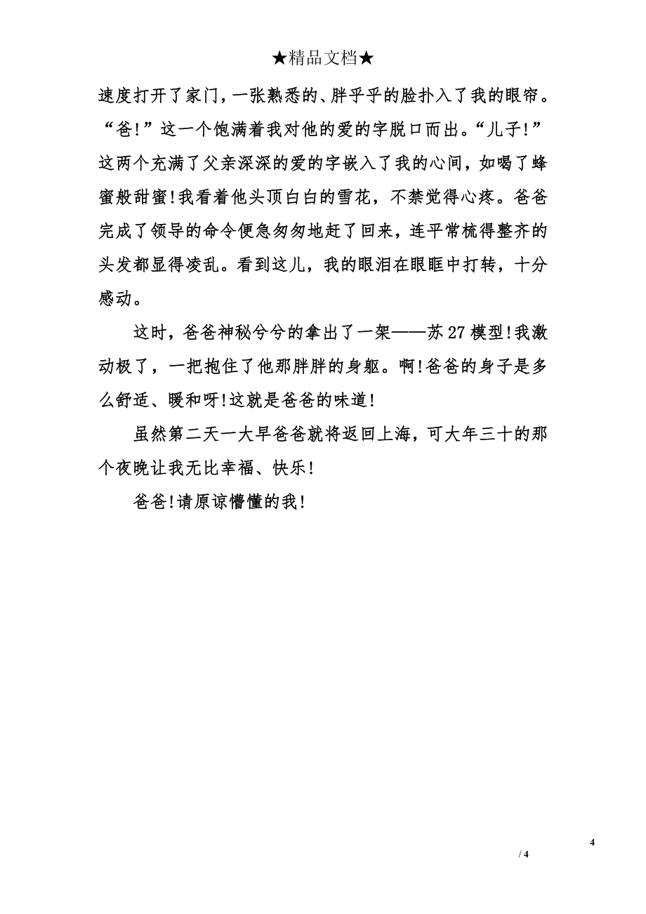 从不理解到理解的父爱作文（两篇）_第4页