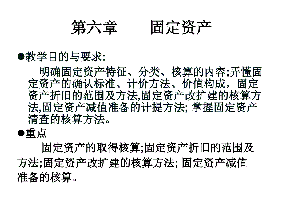 财务会计 第六章 固定资产_第1页