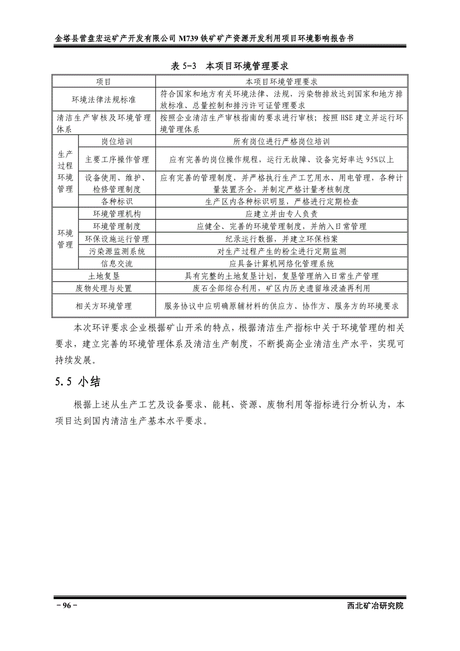 环境影响评价报告公示：铁矿矿资源开发利用清洁生环评报告_第4页