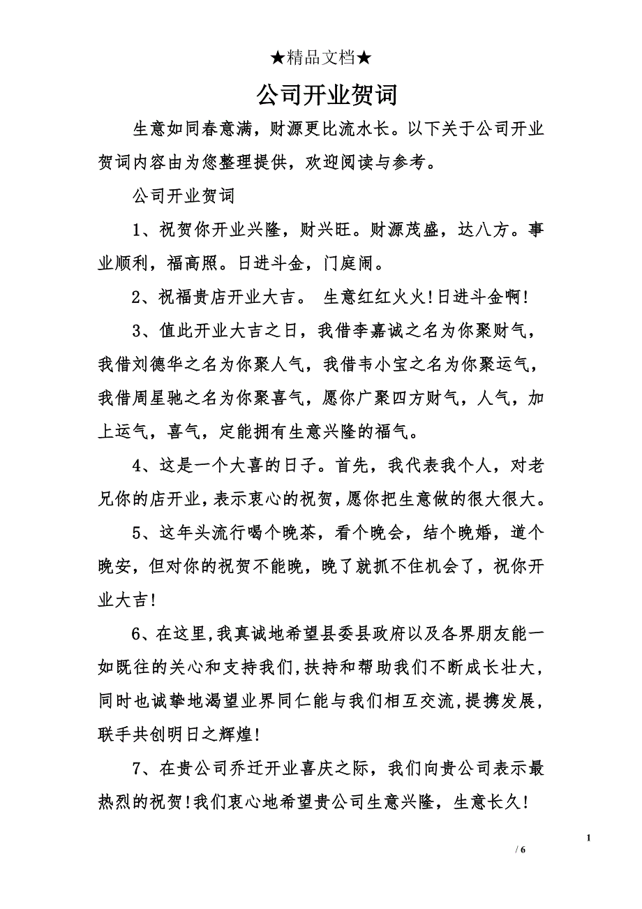 公司开业贺词_第1页