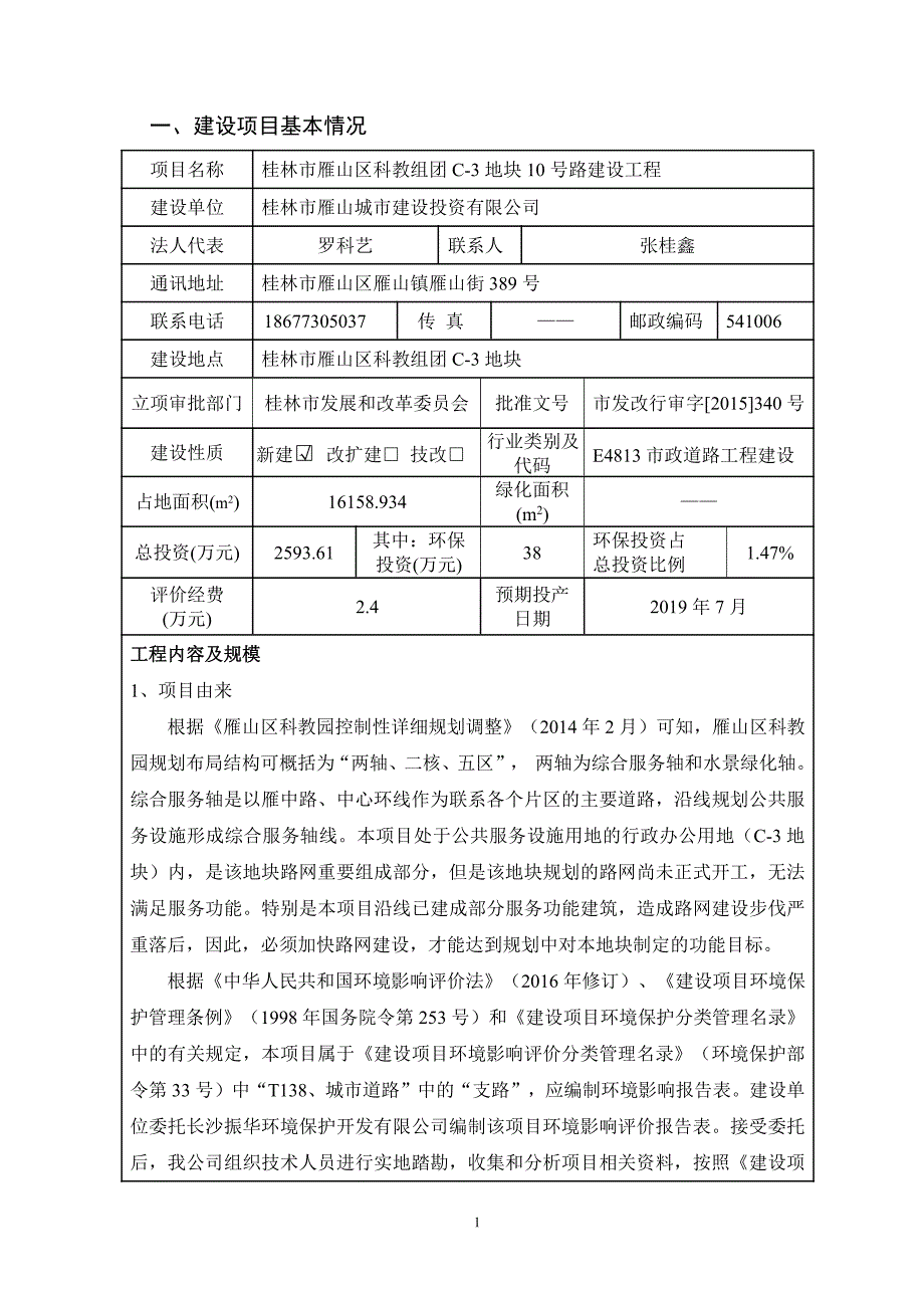 环境影响评价报告公示：桂林市雁山区科教组团c-3地块10号路建设工程环评报告_第3页