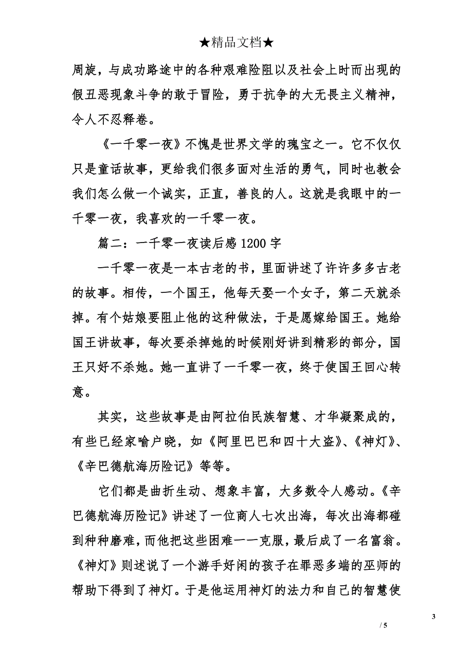 一千零一夜读后感1200字-读后感作文_第3页