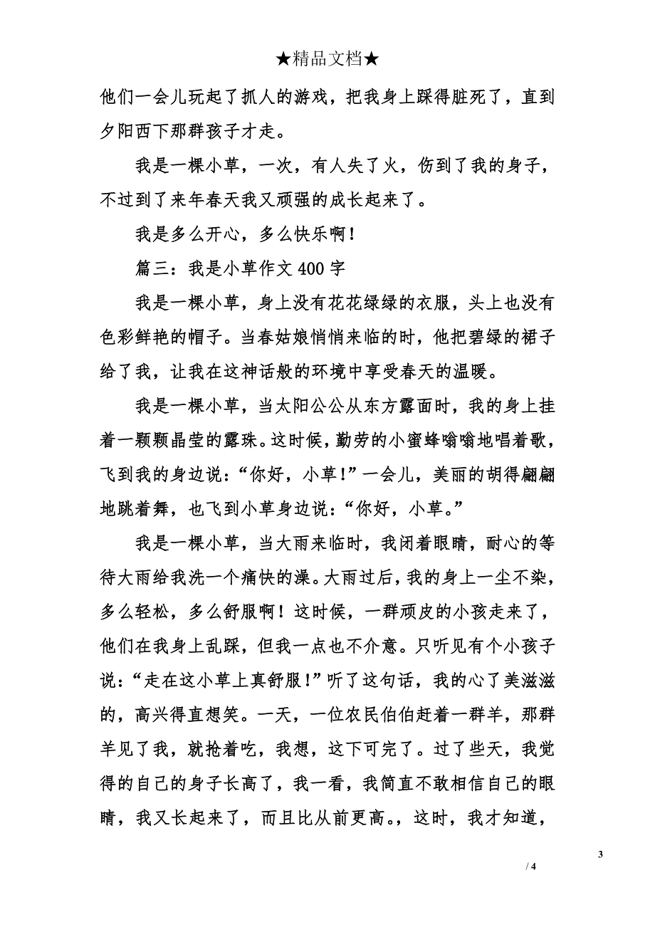 我是小草作文400字_第3页