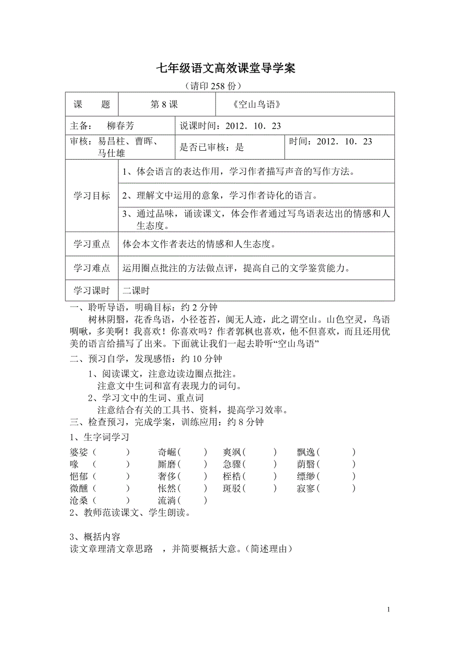 七年级语文《空山鸟语》高效课堂导学案_第1页