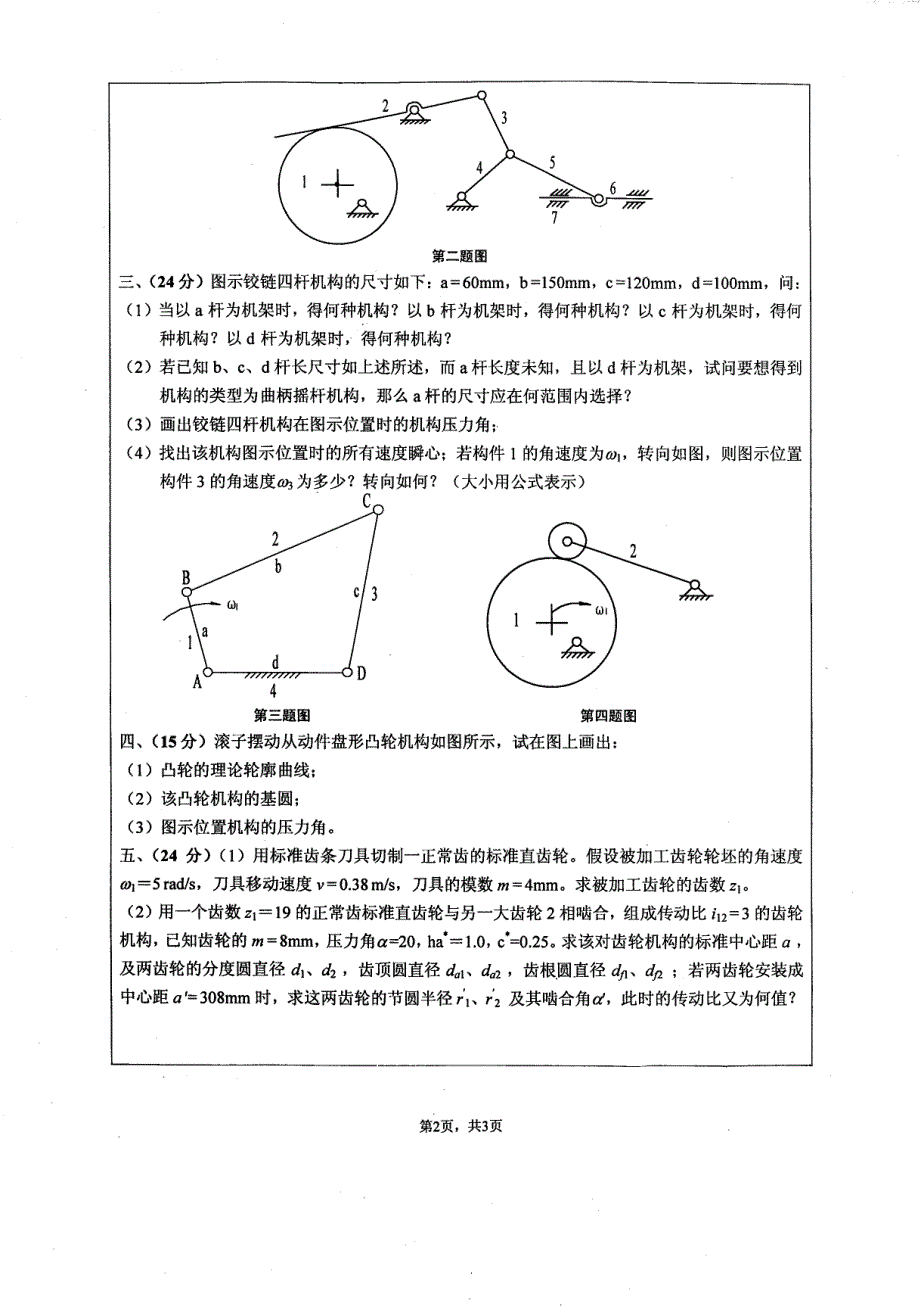 2008年江苏大学考研机械原理真题_第2页