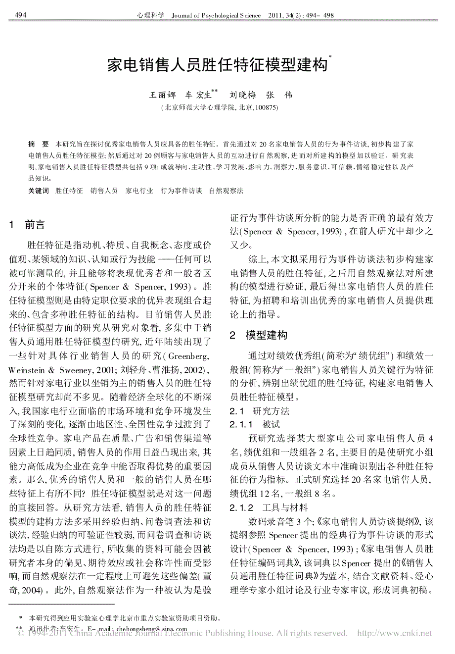 家电销售人员胜任特征模型建构_第1页