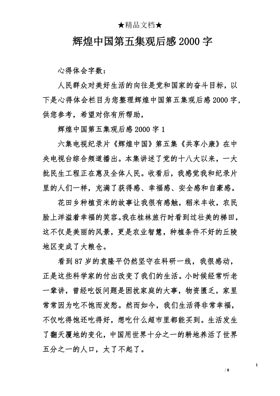 辉煌中国第五集观后感2000字_第1页