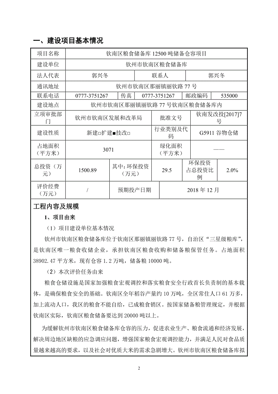 环境影响评价报告公示：钦南区粮食储备库12500吨储备仓容项目环评报告_第3页