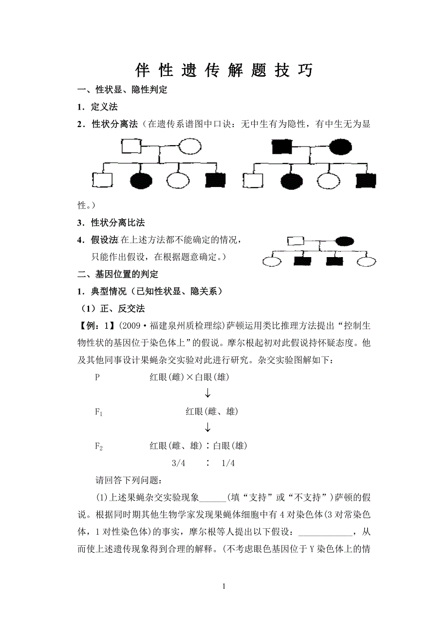 伴性遗传解题技_第1页