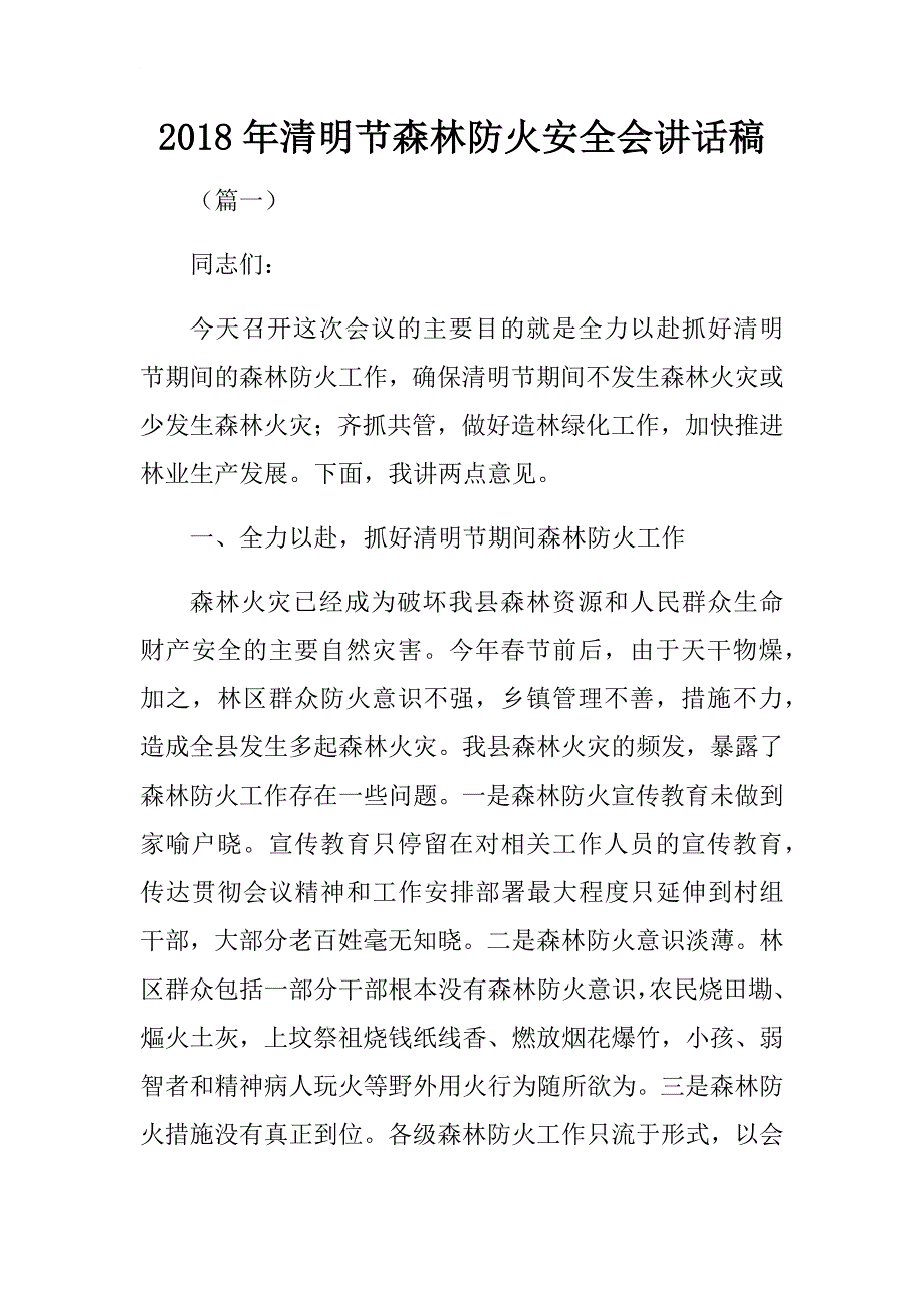 2018年清明节森林防火安全会讲话稿.docx_第1页