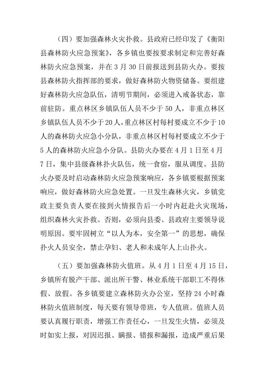 2018年清明节森林防火安全会讲话稿.docx_第5页