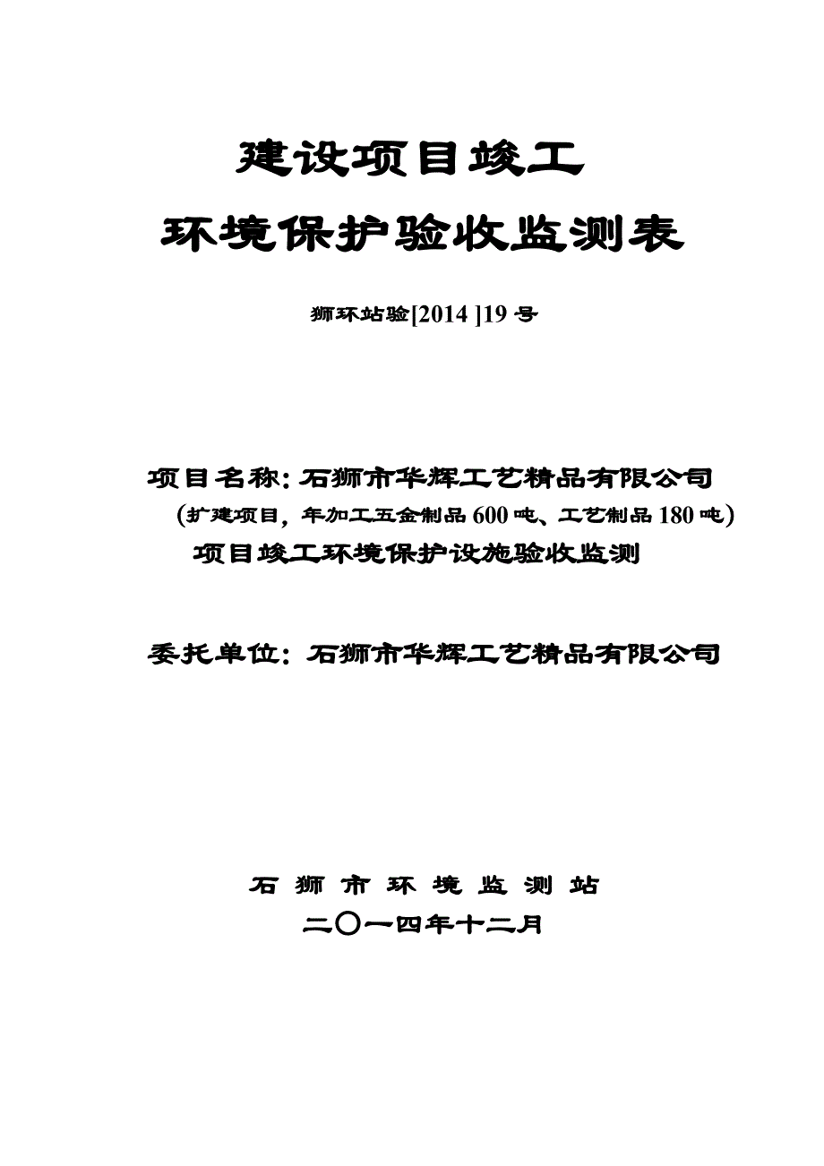 环境影响评价报告公示：石狮市华辉工艺精品扩建加工五金制品工艺制品验收监测报告环评报告_第1页