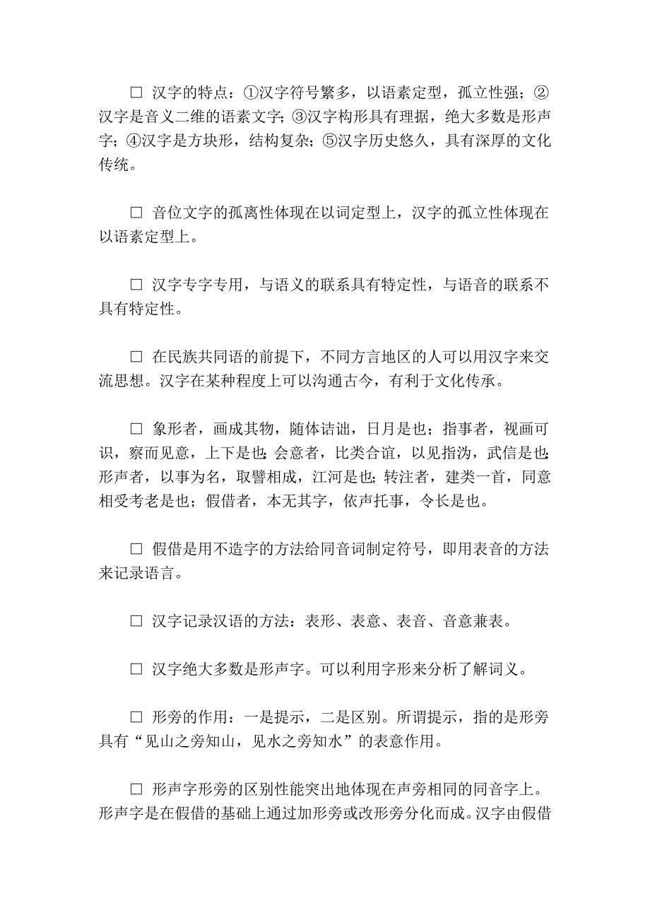 “汉字学概论”复习总结_第2页