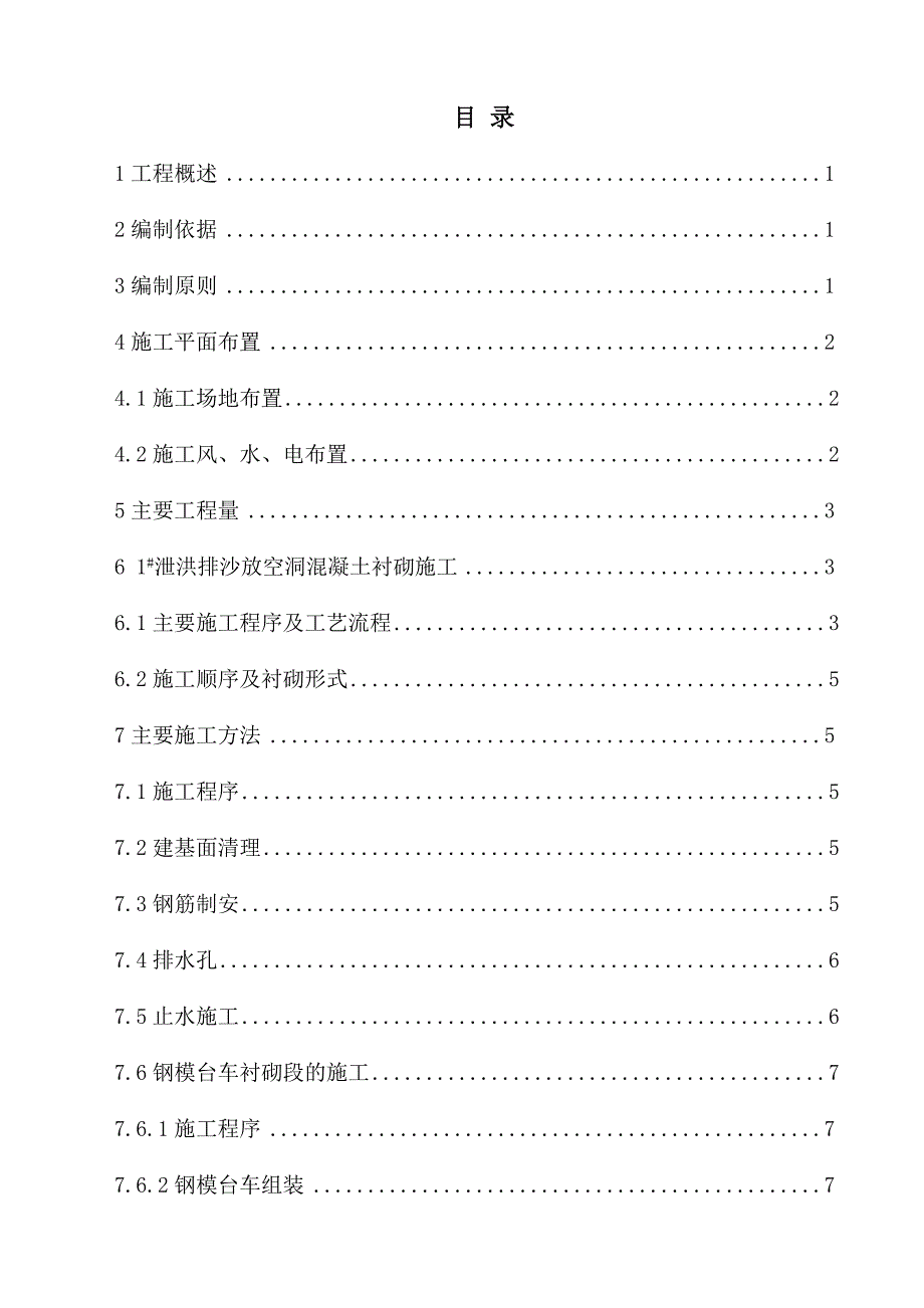 1#泄洪排沙洞及砼衬砌施工技术方案终极_第3页