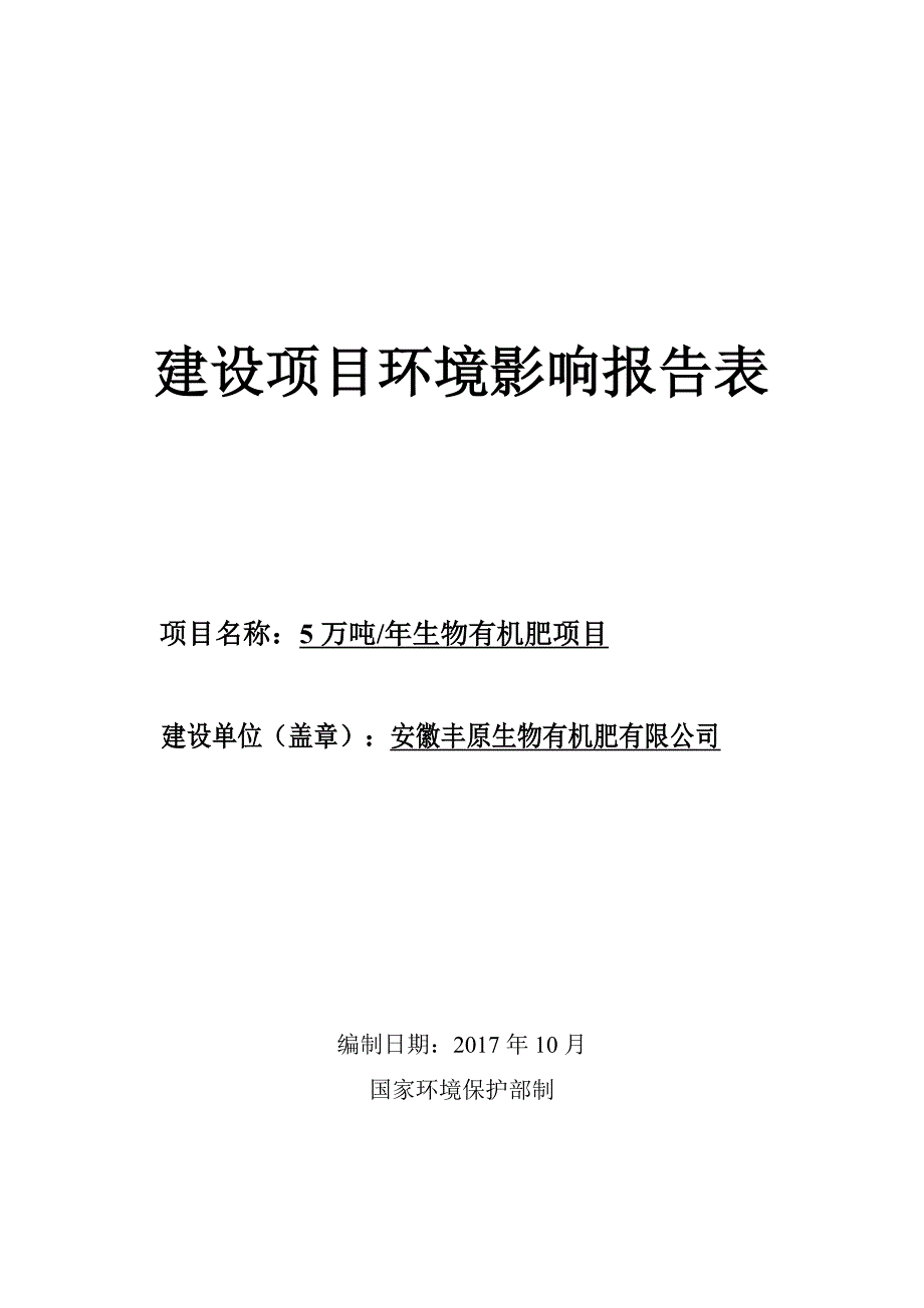 环境影响评价报告公示：生物有机肥项目环评报告_第1页