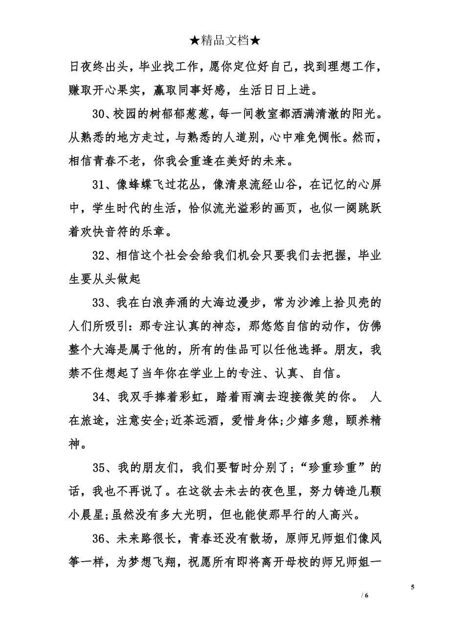 对毕业师兄师姐的祝福语_第5页