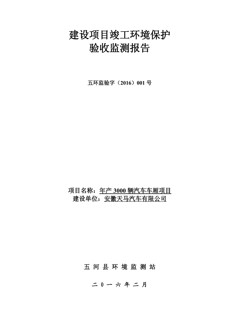 环境影响评价报告公示：辆汽车车厢建设地点于五河经济开发区城南工业园工业十路西侧环评报告_第1页