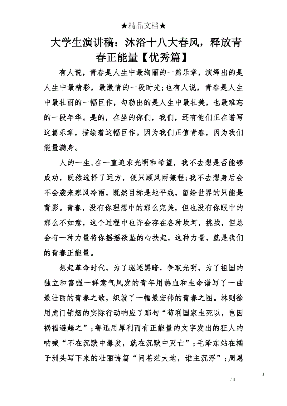 大学生演讲稿：沐浴十八大春风，释放青春正能量【优秀篇】_第1页