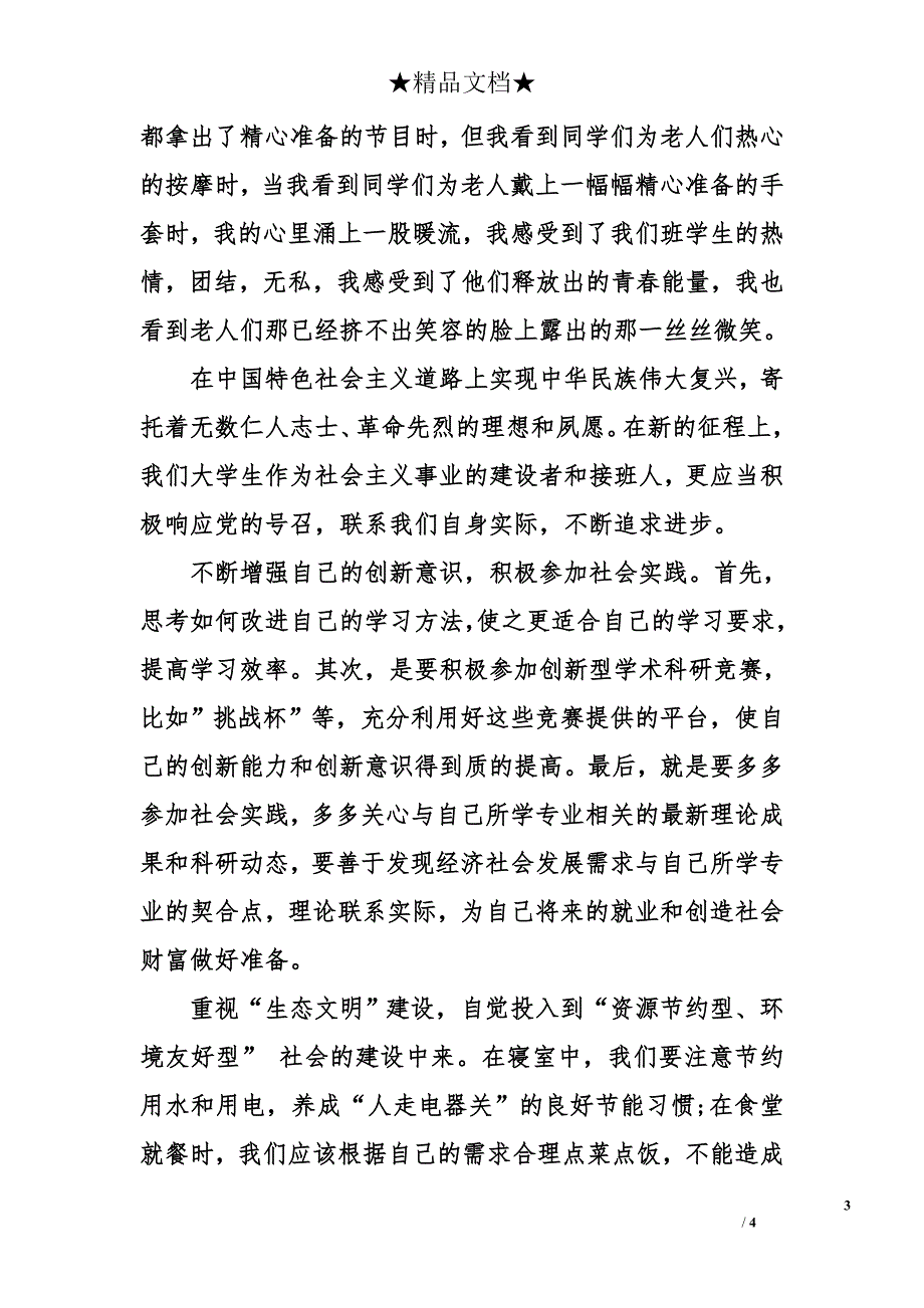 大学生演讲稿：沐浴十八大春风，释放青春正能量【优秀篇】_第3页