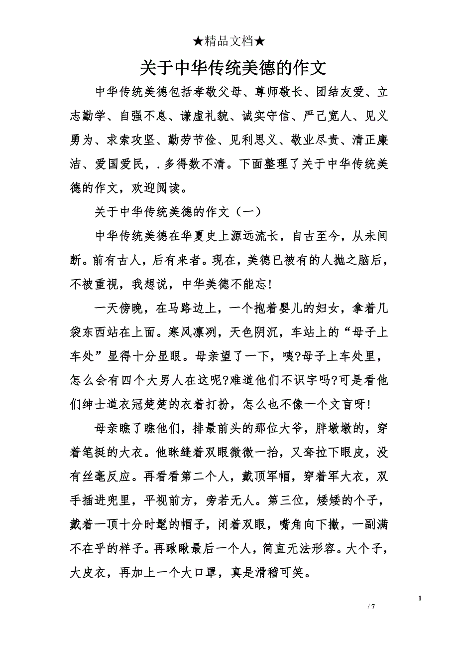 关于中华传统美德的作文_第1页