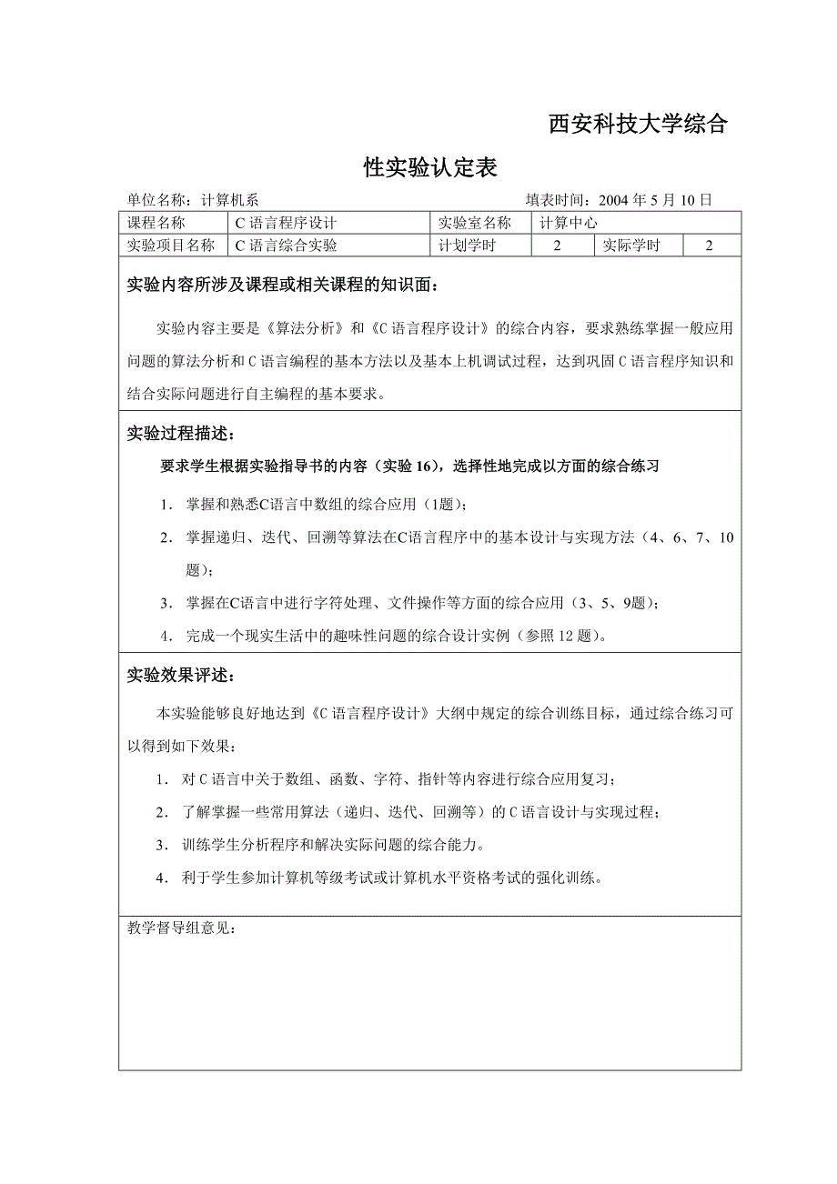 西安科技大学综合性实验《c语言》_第1页