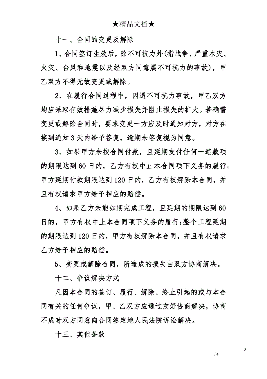 标准建筑工程承包合同样本_第3页