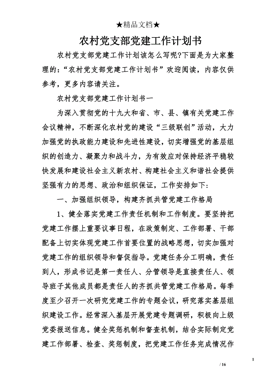 农村党支部党建工作计划书_第1页