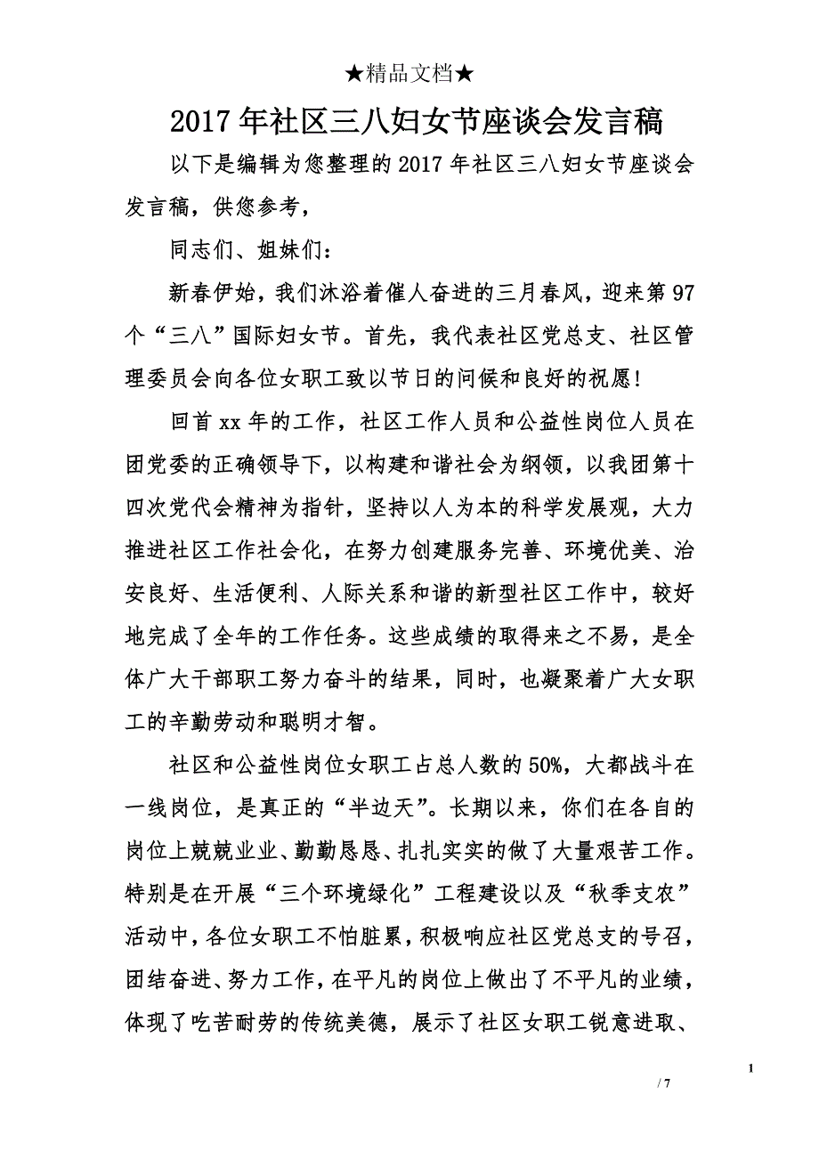 2017年社区三八妇女节座谈会发言稿_第1页