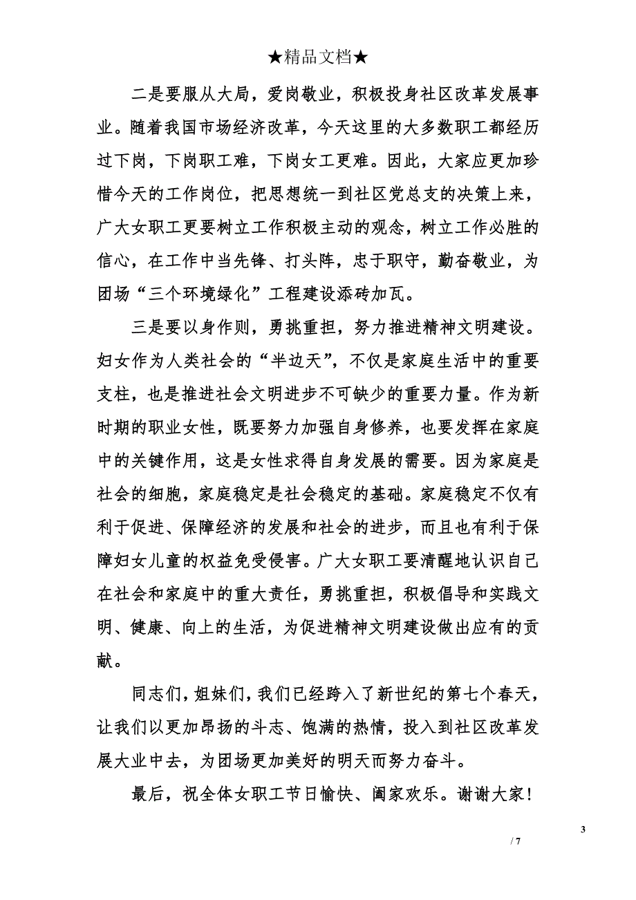 2017年社区三八妇女节座谈会发言稿_第3页