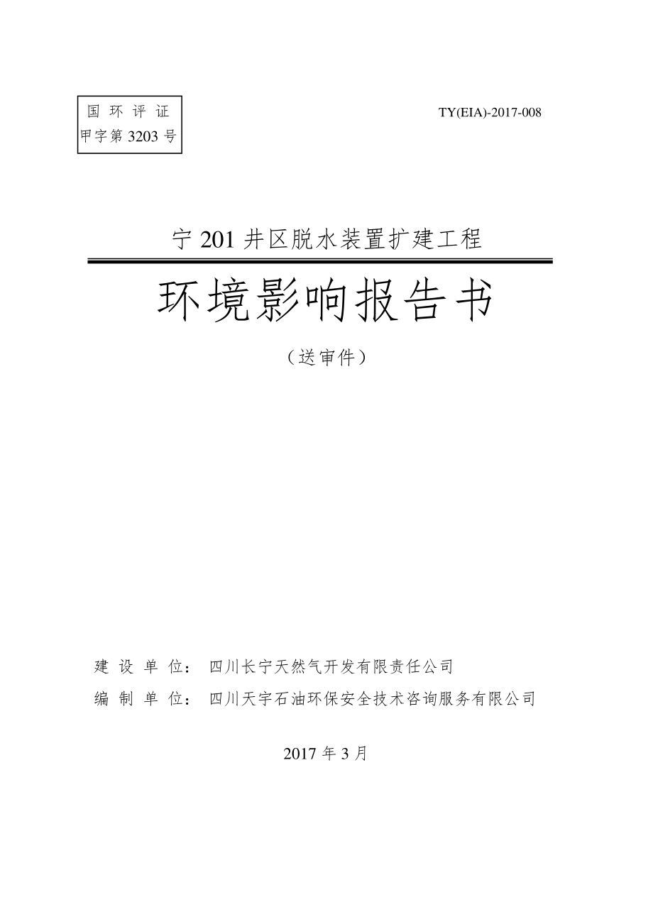 环境影响评价报告公示：宁井区脱水装置扩建工程宜宾市珙县上罗镇四川长宁天然气开发环评报告_第1页